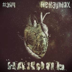 Album Накипь (Explicit) from Ненаумах