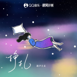 Listen to 挣扎 song with lyrics from 新声主义