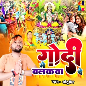 Listen to Godi Me Balakwa De song with lyrics from Chhotu Prem