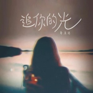 Album 追你的光 from 香皂泡