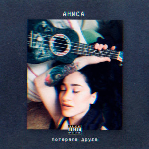 Album Потеряла Друга (Explicit) from Аниса