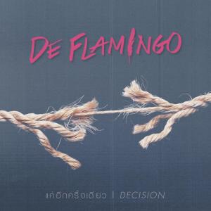 收听De Flamingo的แค่อีกครั้งเดียว歌词歌曲
