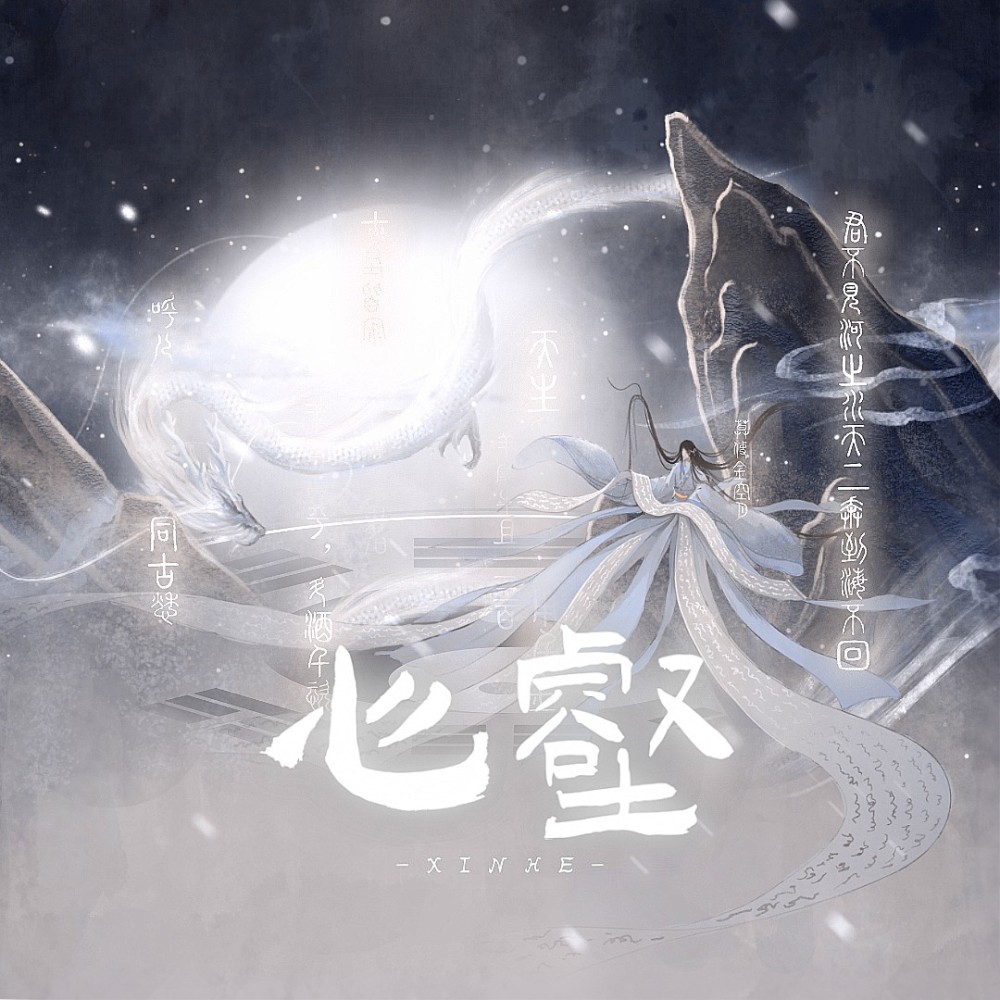 心壑 (伴奏)