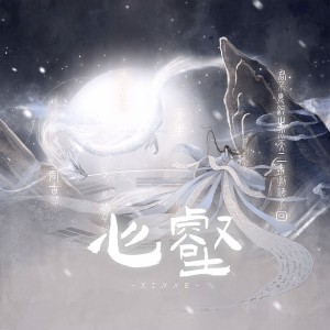 Album 心壑 from 炊饭