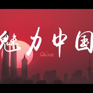Album 魅力中国 from 宋薇