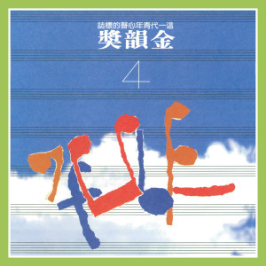 收聽劉士嘉的杯底不可飼金魚歌詞歌曲