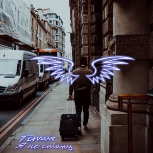 Listen to Я не стану song with lyrics from Timur