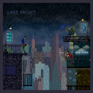 Dengarkan Hujan Malam Ini lagu dari June's Project dengan lirik