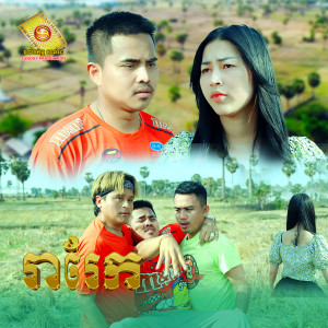 Album រារែក from អនុស្សាវរីយ៍