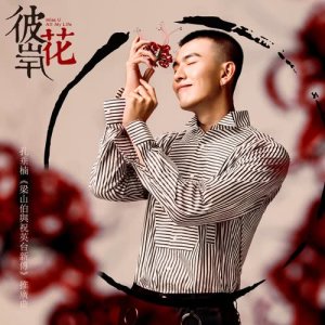 孔垂楠的專輯彼岸花 (《梁山伯與祝英台新傳》推廣曲)