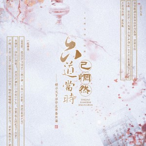 Listen to 生命之花 (cover: 王菀之、张继聪) (完整版) song with lyrics from 平次