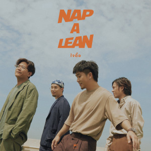 ดาวน์โหลดและฟังเพลง ใจดื้อ พร้อมเนื้อเพลงจาก NAP A LEAN