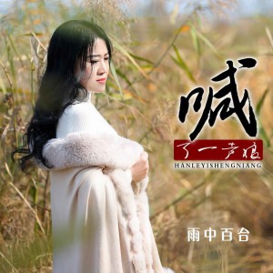 收聽雨中百合的喊了一聲娘歌詞歌曲