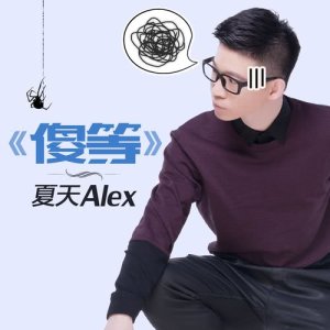 Album Waiting from 夏天Alex