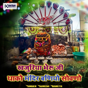 Listen to Khajuriya Bheruji Thako Mandir Baniyo Sovno song with lyrics from Suresh Bareth