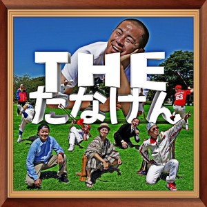 收听たなけん的どんぐり (feat. 4x4)歌词歌曲