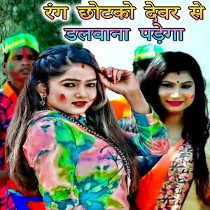 ดาวน์โหลดและฟังเพลง Rang Chotako Dewar Se Dalwana Padega พร้อมเนื้อเพลงจาก Nikki Singh