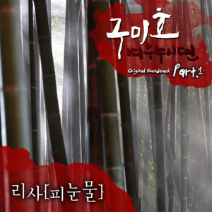 韓國羣星的專輯구미호 : 여우누이뎐 OST Part.1