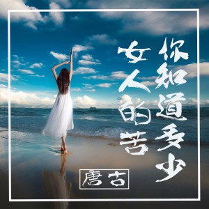 Listen to 女人的苦你知道多少 (伴奏) song with lyrics from 唐古