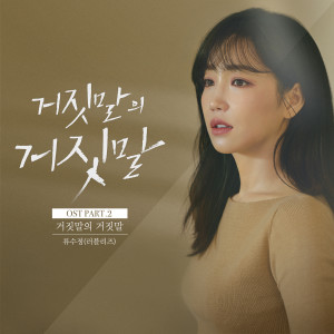 Listen to 거짓말의 거짓말 (Prod.By 박근태) (Lie after lie) song with lyrics from 류수정