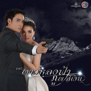 ดาวน์โหลดและฟังเพลง ดาวหลงฟ้า ภูผาสีเงิน (เพลงประกอบละคร ดาวหลงฟ้า ภูผาสีเงิน) พร้อมเนื้อเพลงจาก แนน สาธิดา พรหมพิริยะ