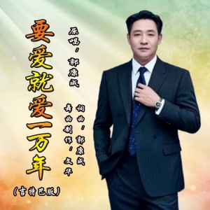 Album 要爱就爱一万年（吉特巴男版） from 郭康成