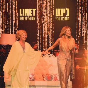 ดาวน์โหลดและฟังเพลง תסתכלו עליי พร้อมเนื้อเพลงจาก Linet