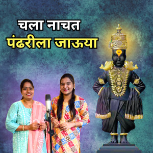 Listen to Chala Nachat Pandharila Jauya song with lyrics from Sanika Abhang