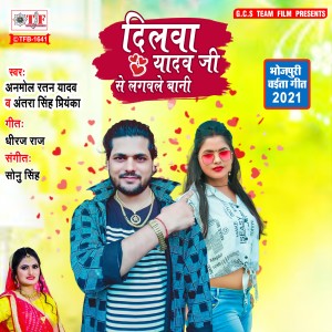 Listen to Dilwa Yadav Ji Se Lagwale Bani song with lyrics from Anmol Ratan Yadav