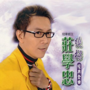 Dengarkan lagu 原諒我吧！心上人 nyanyian 庄学忠 dengan lirik