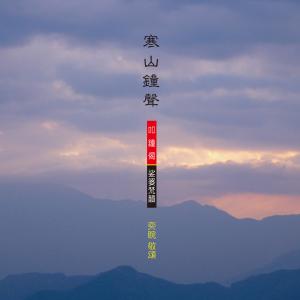 Dengarkan Bells from Han-Shan lagu dari 王俊雄 dengan lirik