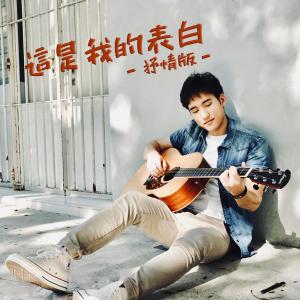 ดาวน์โหลดและฟังเพลง 這是我的表白 - 抒情版 (抒情版) พร้อมเนื้อเพลงจาก 李俊纬