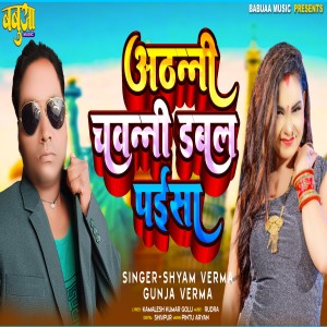 收聽Shyam Verma的Athanni Chawanni Dabal Paisa歌詞歌曲