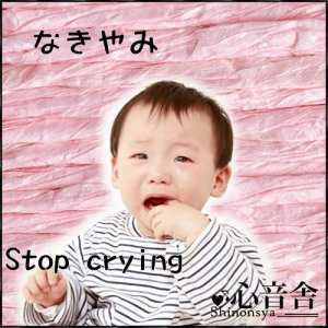 อัลบัม Stop Crying Music Therapy the Child Stop Crying ศิลปิน 