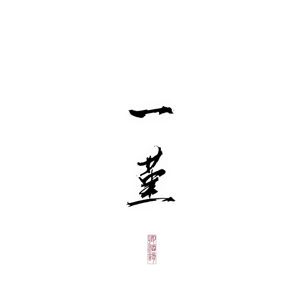 闲人自诩制作组