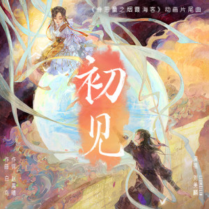 收聽劉美麟的初見 (眷思量之煙霞海客)歌詞歌曲