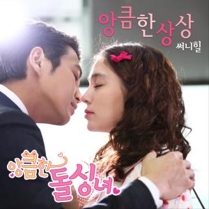 Album Cunning Single Lady (Original Television Soundtrack) Pt. 3 from Sunny Hill