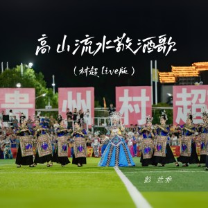 彭蘭喬的專輯高山流水敬酒歌 (村超 live版)