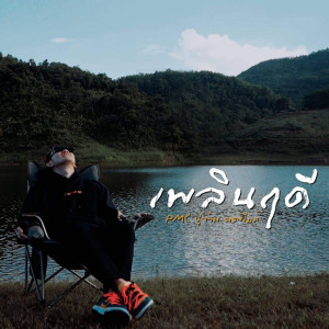 อัลบัม เพลินฤดี - Single ศิลปิน ปู่จ๋าน ลองไมค์