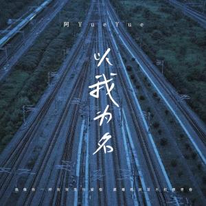 收聽阿YueYue的以我爲名歌詞歌曲
