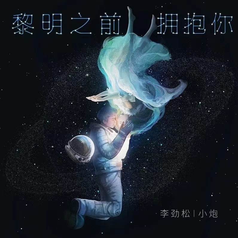 黎明之前拥抱你 (Live合唱版)