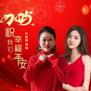 紅薔薇的專輯2025祝我們幸福平安（合唱版）