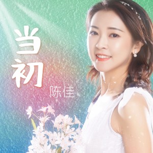 陳佳的專輯當初