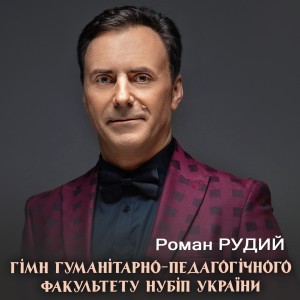 Listen to Гімн гуманітарно-педагогічного факультету НУБіП України song with lyrics from Роман Рудий