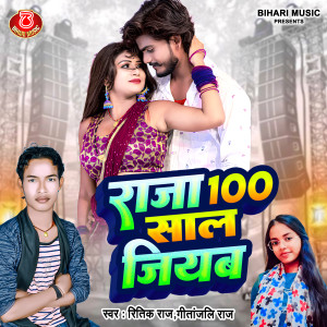 Dengarkan lagu Raja 100 Sal Jiyaba (Bhojpuri) nyanyian Ritik Raj dengan lirik
