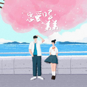 收聽李哈哈的戀愛嗎弟弟（我要賺錢錢 我要暴富富）歌詞歌曲