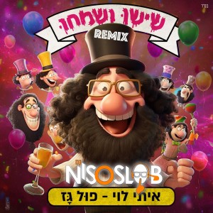 收聽שישו ושמחו的פול גז (Niso Slob Remix)歌詞歌曲