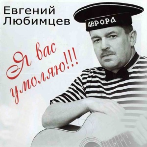 Listen to Бухгалтер Оля song with lyrics from Евгений Любимцев