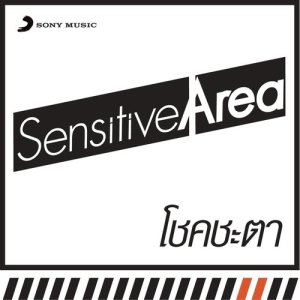 อัลบัม โชคชะตา (Album Version) ศิลปิน Sensitive Area