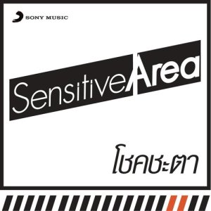 ดาวน์โหลดและฟังเพลง โชคชะตา (Album Version) พร้อมเนื้อเพลงจาก Sensitive Area